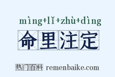 命里注定是什么意思的图片